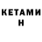 Кетамин ketamine Rory Keegan